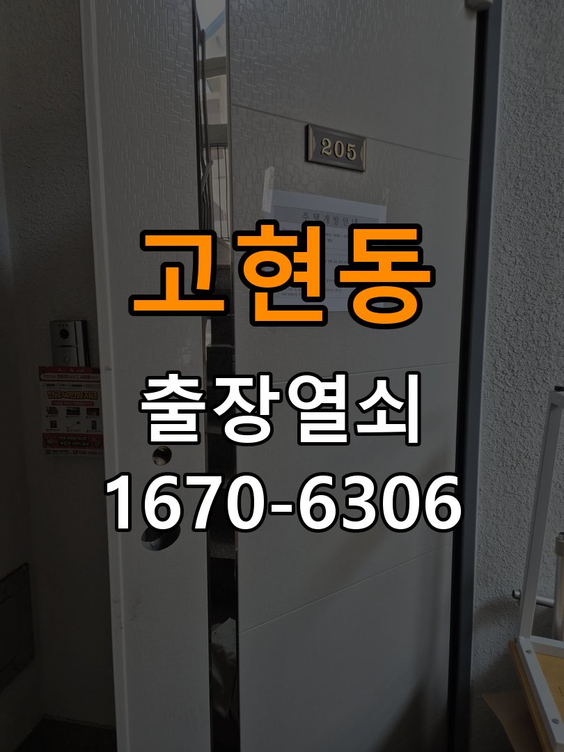 고현동열쇠 학원 도어락 습기 방지 설치 환경 점검 참고 사진 1