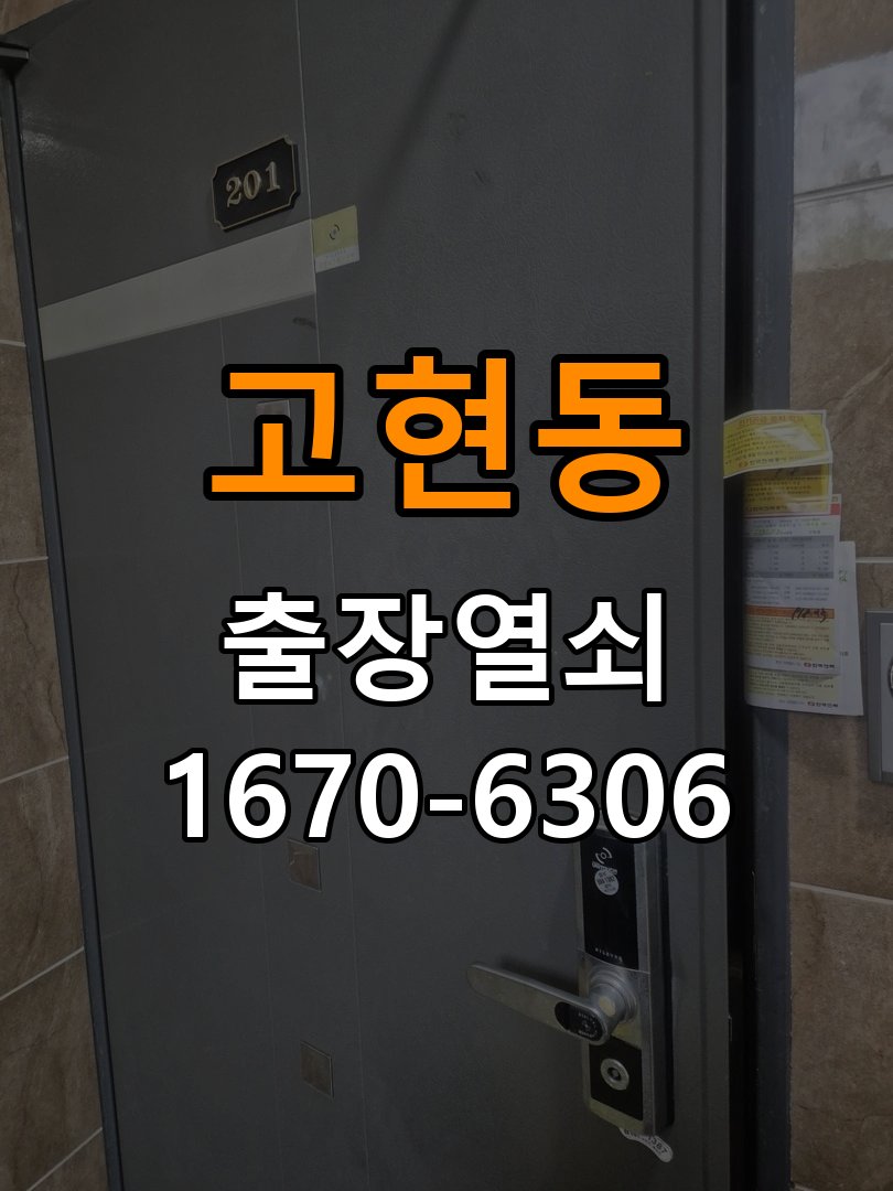 고현동열쇠 학원 도어락 습기 방지 설치 환경 점검 참고 사진 2