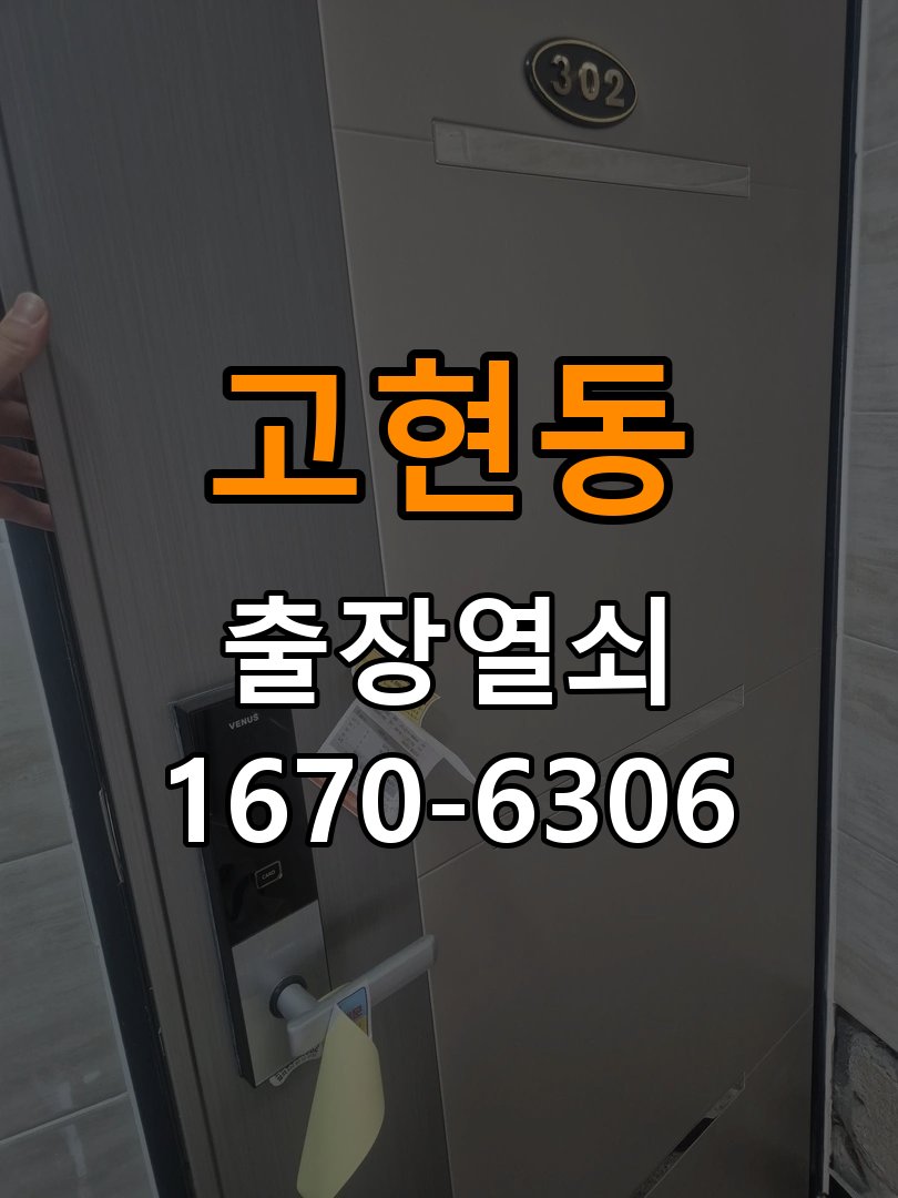 고현동열쇠 학원 도어락 습기 방지 설치 환경 점검 참고 사진 3