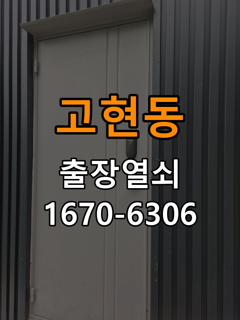고현동열쇠 학원 도어락 습기 방지 설치 환경 점검 참고 사진 4