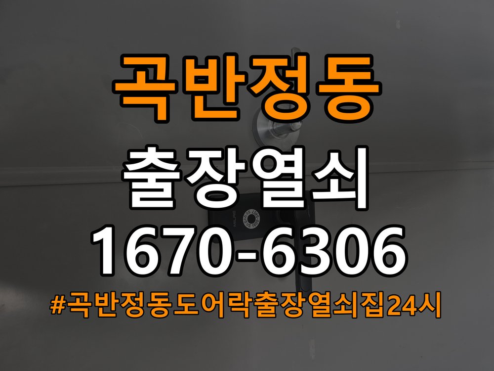 곡반정동도어락 출장 열쇠집 24시 건전지 교체 후 전원 끊김 및 접촉 불량 점검 참고 사진 2