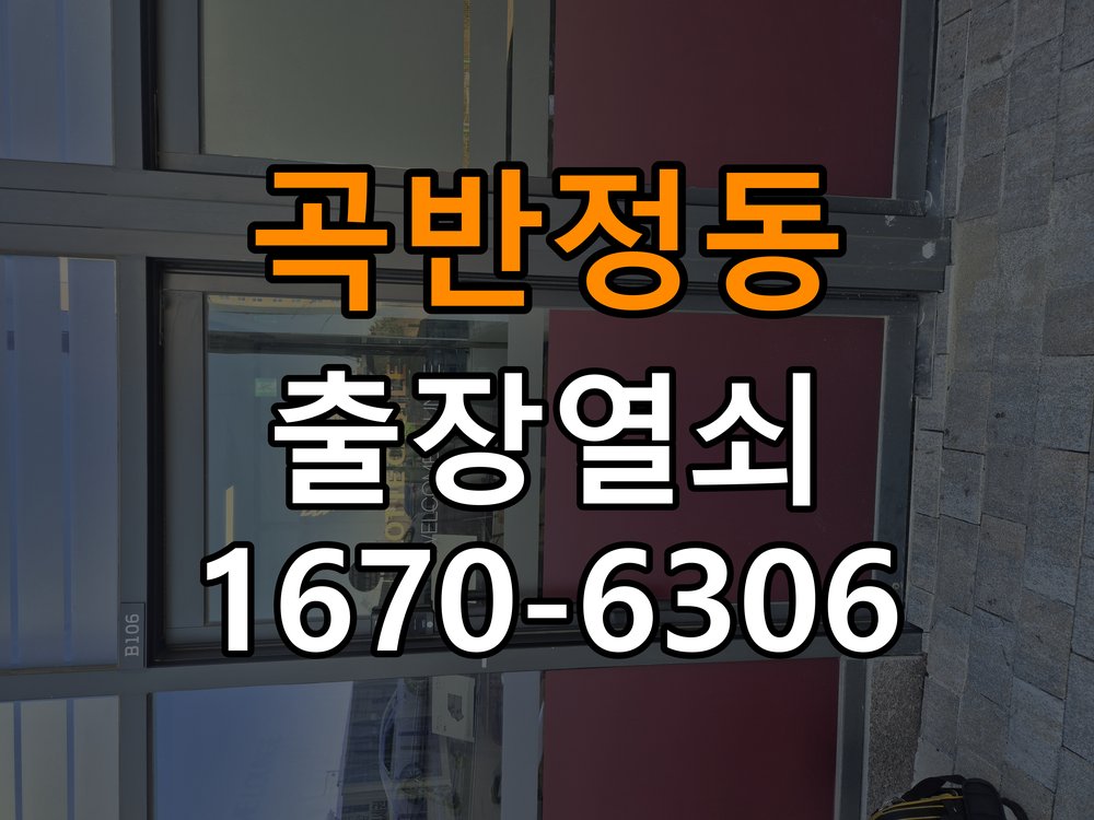 곡반정동도어락 출장 열쇠집 24시 건전지 교체 후 전원 끊김 및 접촉 불량 점검 참고 사진 4
