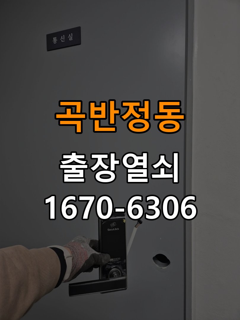 곡반정동열쇠 도어락 출장 설치 도어락 교체 전 문 방향 확인 및 점검 방법 참고 사진 1