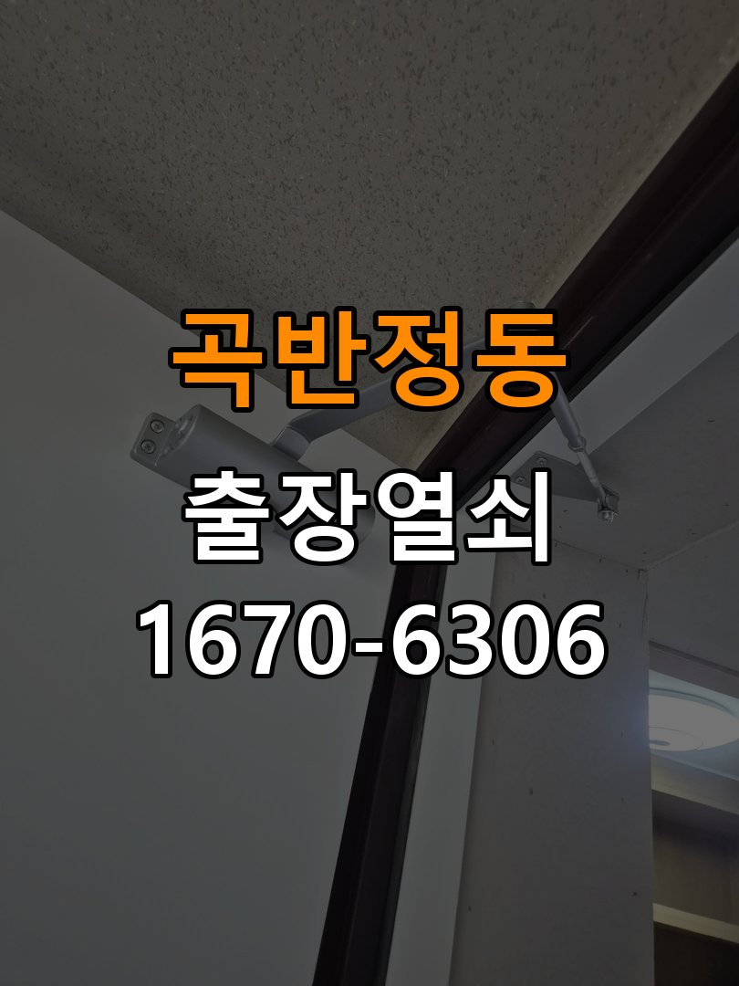 곡반정동열쇠 도어락 출장 설치 도어락 교체 전 문 방향 확인 및 점검 방법 참고 사진 2