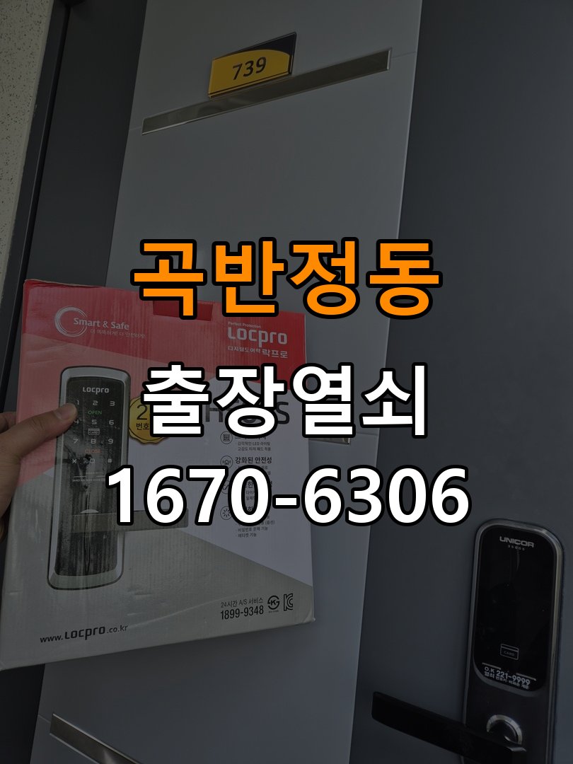 곡반정동열쇠 도어락 출장 설치 도어락 교체 전 문 방향 확인 및 점검 방법 참고 사진 3