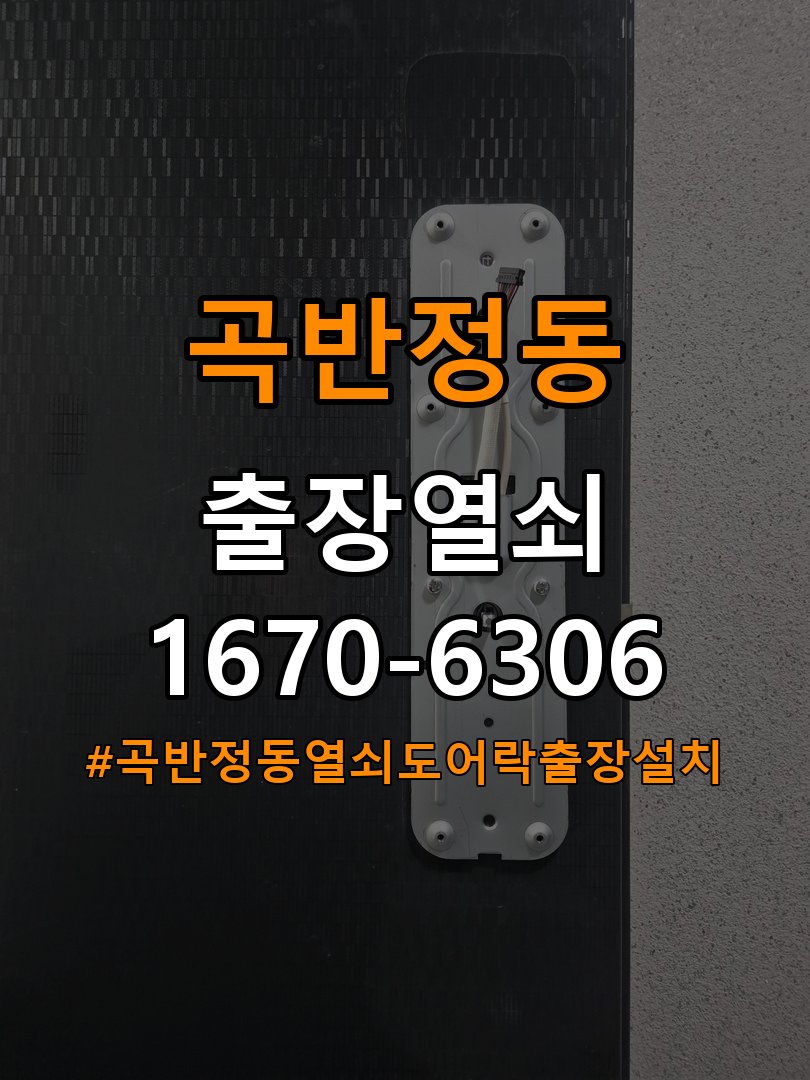 곡반정동열쇠 도어락 출장 설치 도어락 교체 전 문 방향 확인 및 점검 방법 참고 사진 4