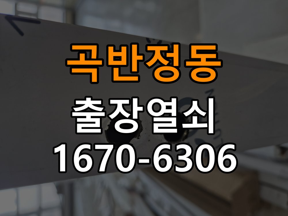 곡반정동열쇠 도어락 출장 설치 도어락 교체 전 문 방향 확인 및 점검 방법 참고 사진 5