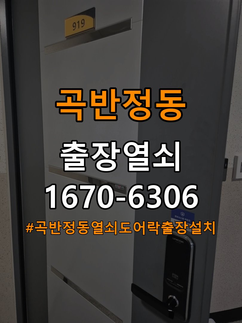 곡반정동열쇠 도어락 출장 설치 도어락 설치 불량 점검 및 수리 가이드 참고 사진 2
