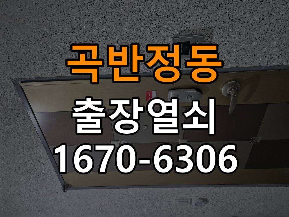 곡반정동열쇠 도어락 출장 설치 도어락 설치 불량 점검 및 수리 가이드 참고 사진 3
