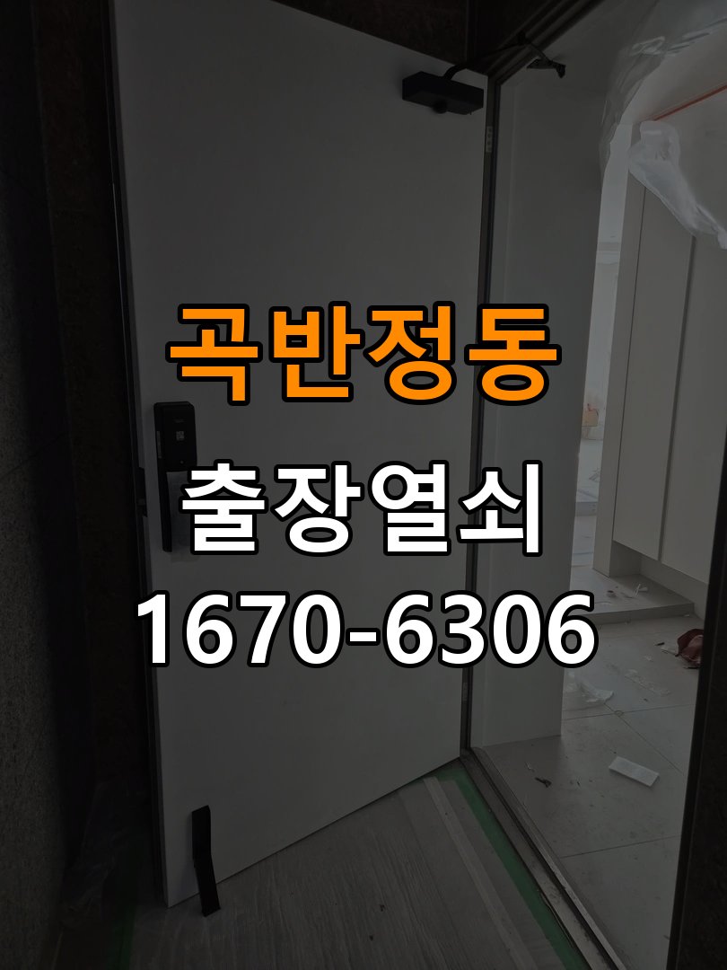 곡반정동열쇠 도어락 출장 설치 도어락 교체 전 체크리스트 및 견적 준비사항 참고 사진 1