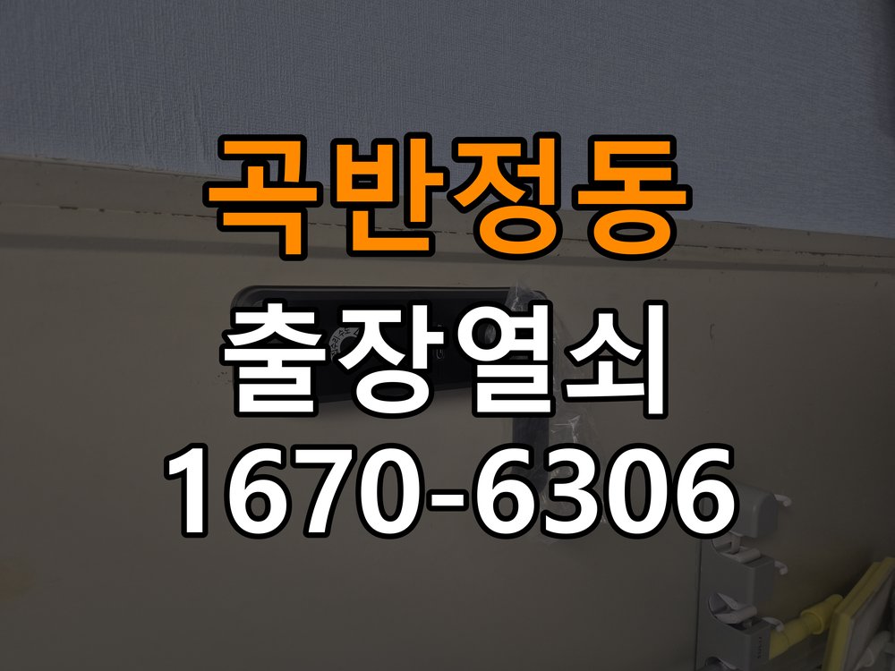 곡반정동열쇠 도어락 출장 설치 도어락 교체 전 체크리스트 및 견적 준비사항 참고 사진 2