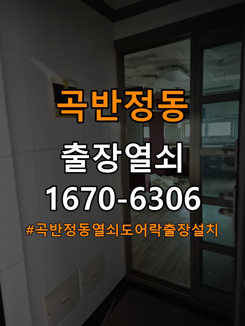 곡반정동열쇠 도어락 출장 설치 도어락 교체 전 체크리스트 및 견적 준비사항 참고 사진 3