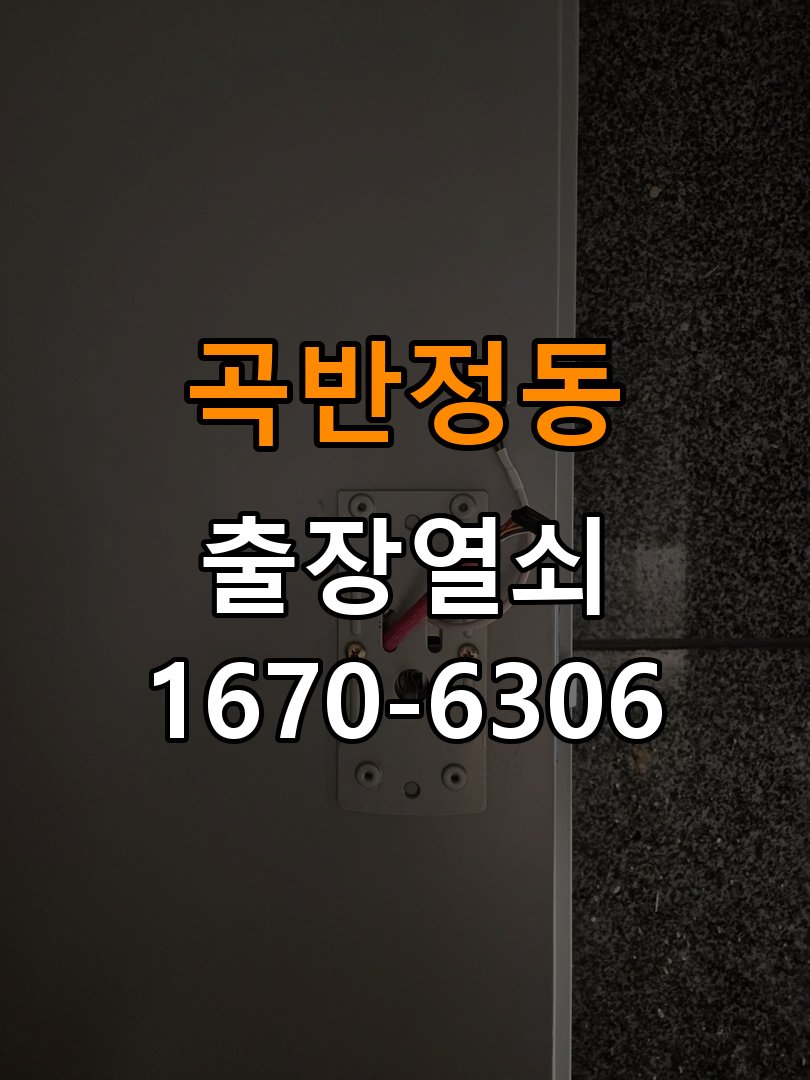 곡반정동열쇠 도어락 출장 설치 도어락 교체 전 체크리스트 및 견적 준비사항 참고 사진 5