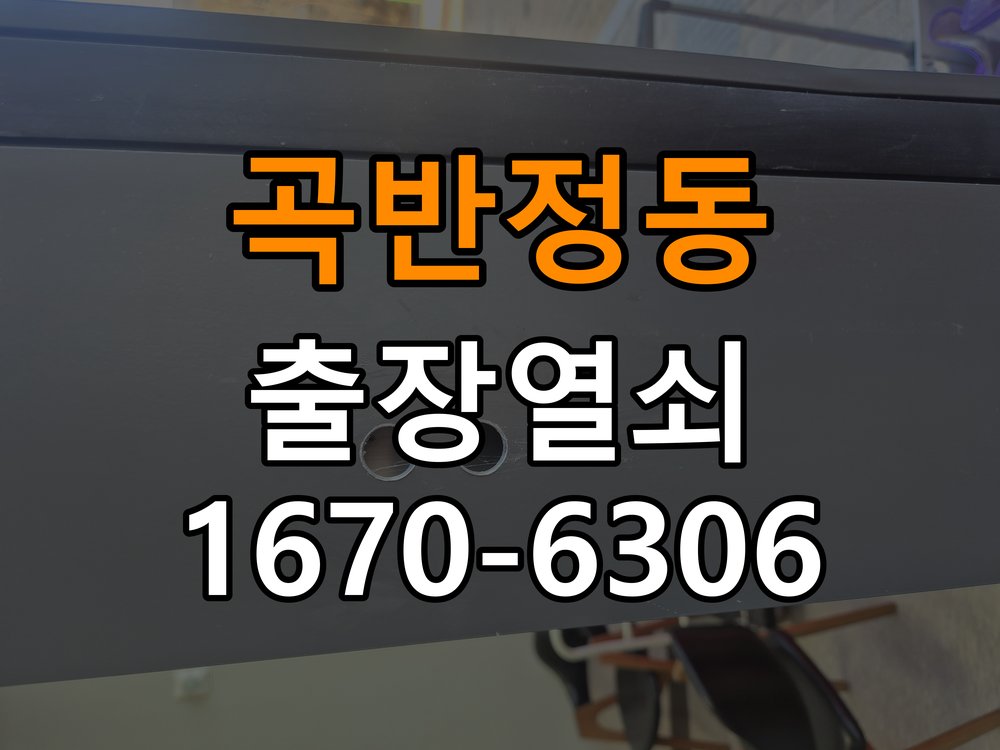 곡반정동열쇠 도어락 출장 설치 도어락 교체 전 확인사항 및 주의사항 참고 사진 2