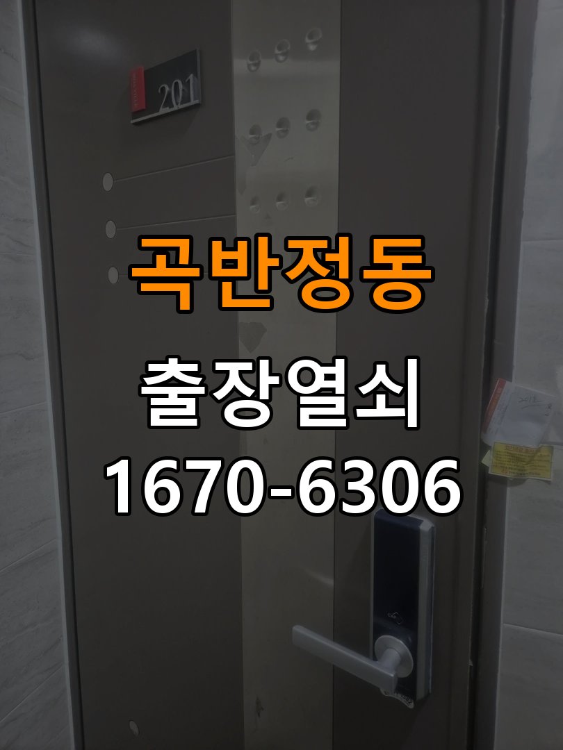 곡반정동열쇠 도어락 출장 설치 도어락 교체 전 확인사항 및 주의사항 참고 사진 3