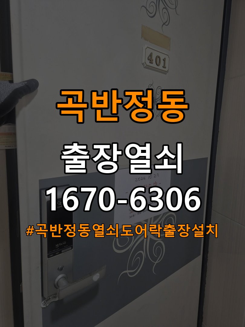 곡반정동열쇠 도어락 출장 설치 도어락 교체 전 확인사항 및 주의사항 참고 사진 4