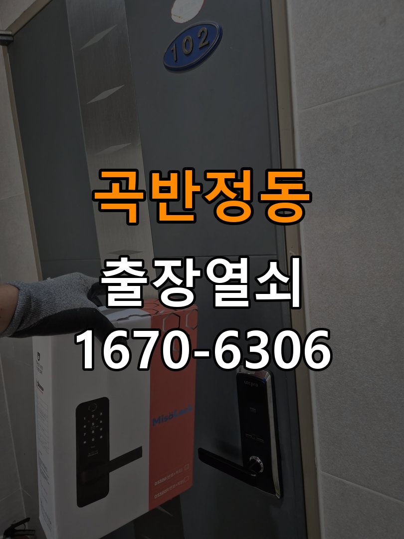 곡반정동열쇠 도어락 출장 설치 도어락 교체 전 확인사항 및 주의사항 참고 사진 5