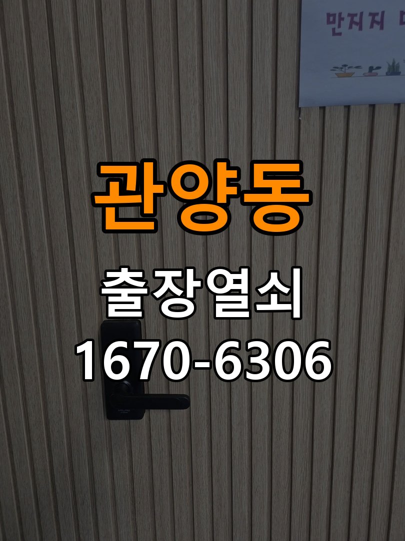 관양동 반지하 주택 방문 손잡이 헛돌때 교체 방법 - 전화 상담 준비방법 반지하 주택 출입 공간에서 손잡이를 아래로 내려도 문이 걸린 채 열리지 않고 헐거움. 이 글의 점검 목적: 장치 모델, 증상 사진과 문 개폐 상태를 상담 전에 준비 현장 출장