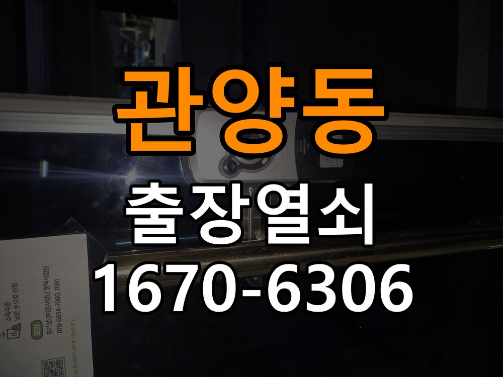 관양동 반지하 주택 방문 손잡이 헛돌때 교체 방법 - 전화 상담 준비방법 작업 완료 후 정상 작동 확인