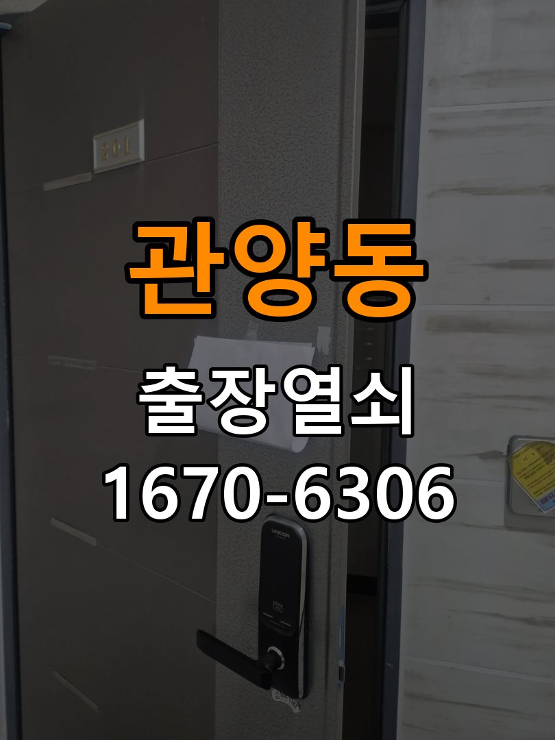 관양동 반지하 주택 방문 손잡이 헛돌때 교체 방법 - 전화 상담 준비방법 작업 완료 후 정상 작동 확인