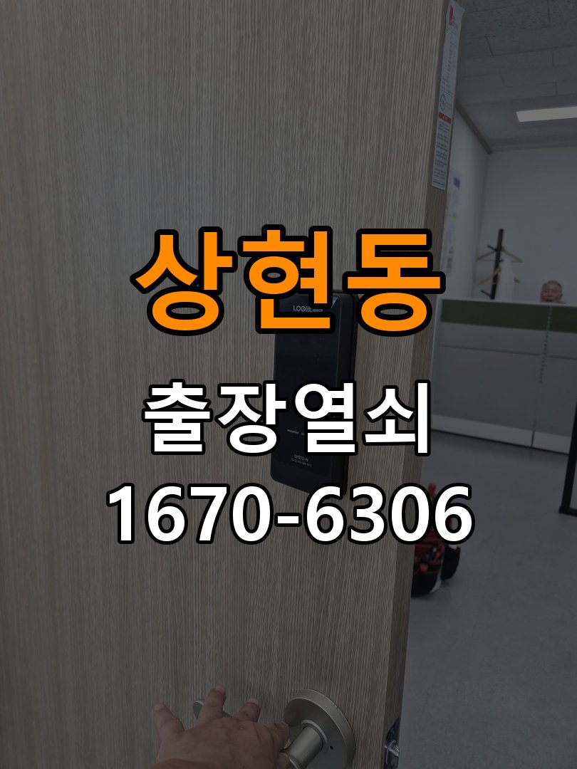 광교도어락 출장 열쇠집 24시 옥탑방 화장실 핀 잠김 해결 참고 사진 1