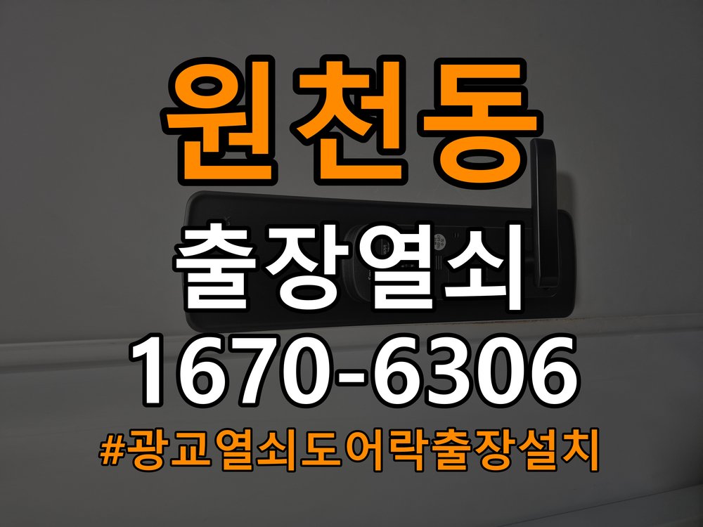 광교열쇠 도어락 출장 설치 기숙사 타공 고려 교체 규격 확인 참고 사진 2