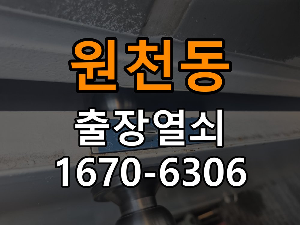 광교열쇠 도어락 출장 설치 기숙사 타공 고려 교체 규격 확인 참고 사진 4