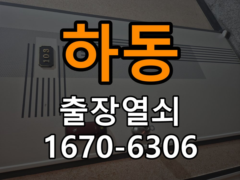 광교열쇠 도어락 출장 설치 도어락 교체 전 확인 사항 및 고장 예방 관리 참고 사진 3