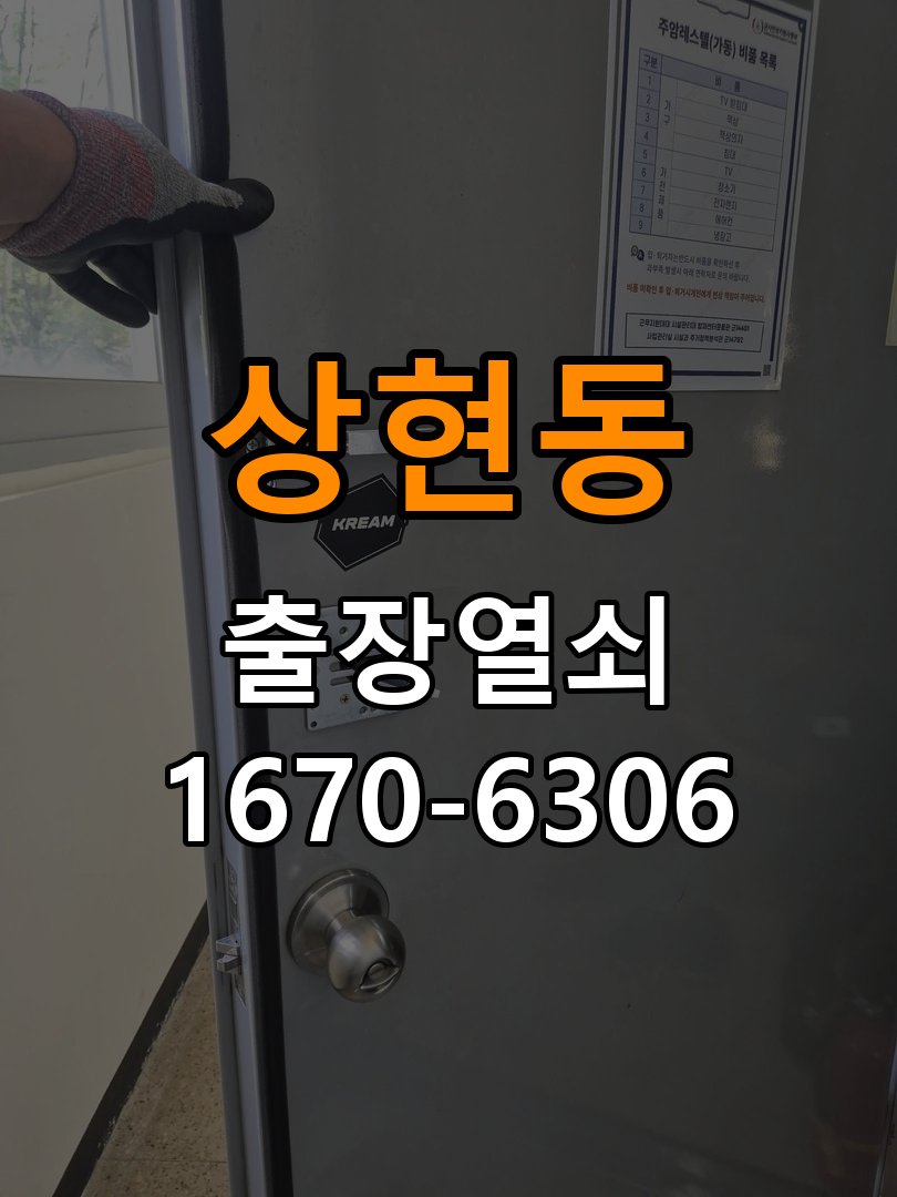 광교열쇠 도어락 출장 설치 도어락 본체와 문 사이 벌어짐 설치 불량 점검 참고 사진 1