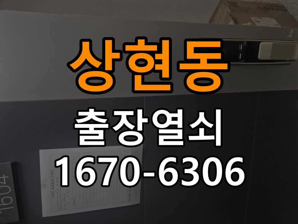 광교열쇠 도어락 출장 설치 도어락 본체와 문 사이 벌어짐 설치 불량 점검 참고 사진 2