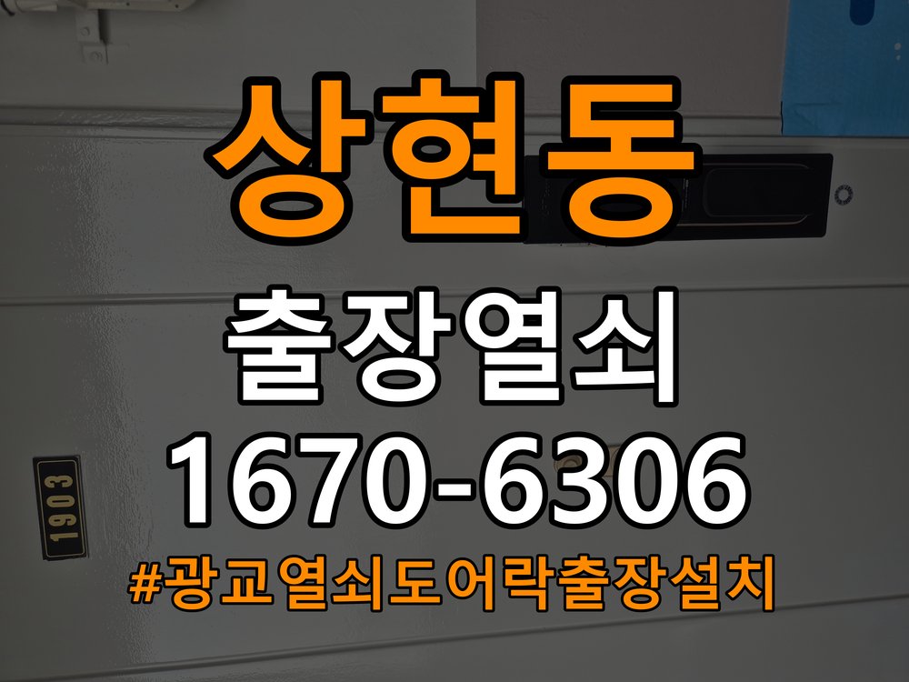 광교열쇠 도어락 출장 설치 도어락 본체와 문 사이 벌어짐 설치 불량 점검 참고 사진 3