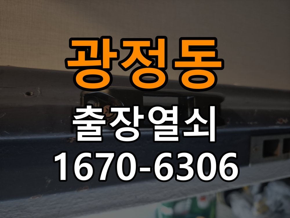 광정동 아파트 현관문 처짐 도어클로저 닫힘 속도 조절 - 이사 전후 상태 확인 아파트 출입 공간에서 문이 쾅쾅 세게 닫히거나 반대로 끝까지 닫히지 않고 멈춤. 이 글의 점검 목적: 이전 사용 상태와 이사 후 설정·장착 변화 여부를 확인 현장 출장
