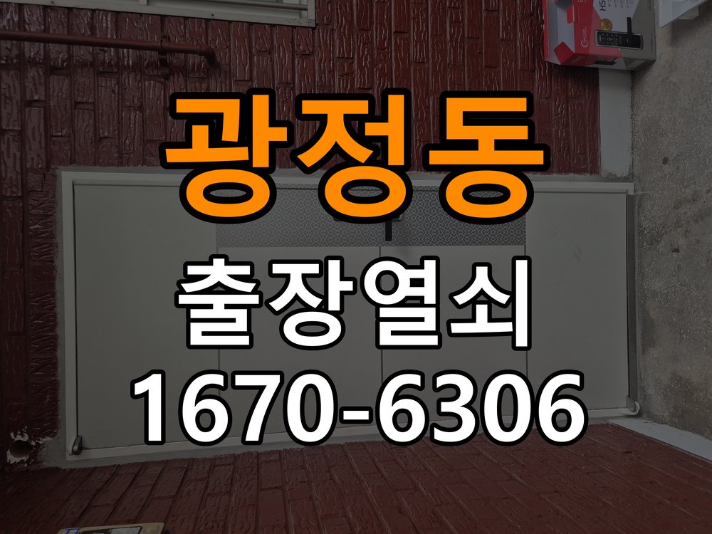 광정동 아파트 현관문 처짐 도어클로저 닫힘 속도 조절 - 이사 전후 상태 확인 작업 완료 후 정상 작동 확인