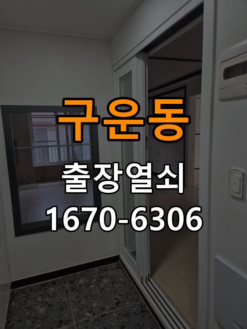 구운동도어락 출장 열쇠집 24시 기숙사 타공 고려 교체 규격 확인 참고 사진 1