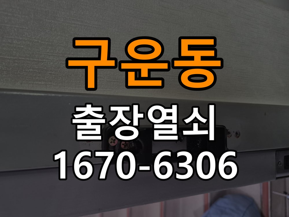 구운동도어락 출장 열쇠집 24시 기숙사 타공 고려 교체 규격 확인 참고 사진 2