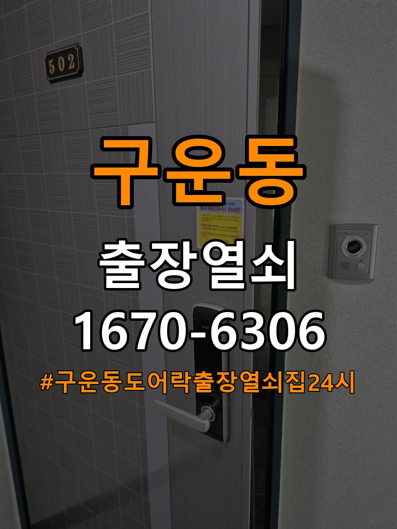 구운동도어락 출장 열쇠집 24시 기숙사 타공 고려 교체 규격 확인 참고 사진 3