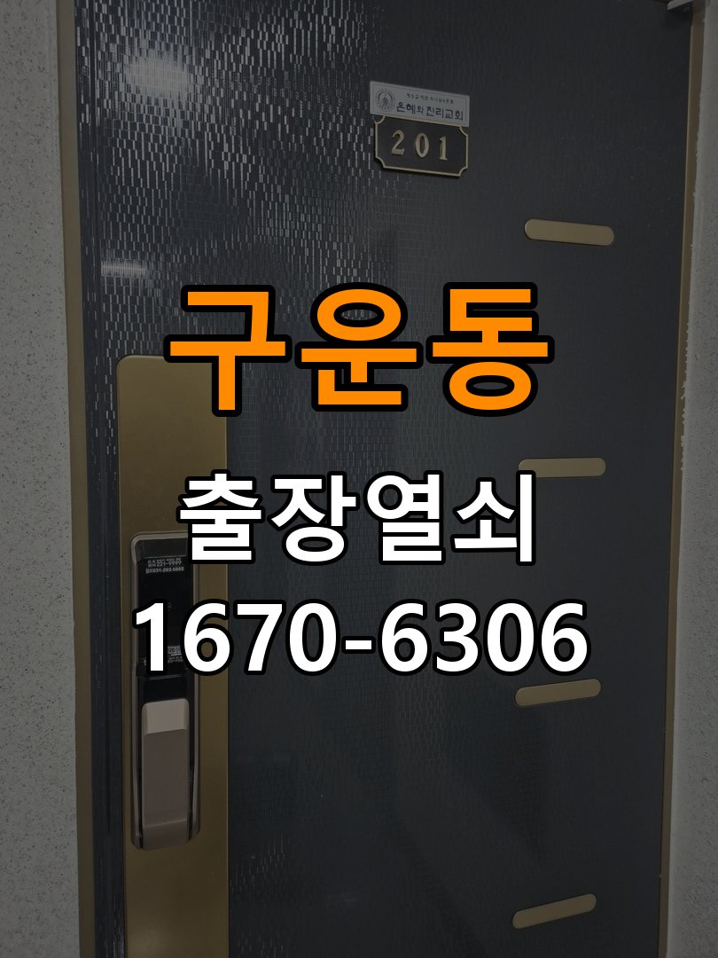 구운동열쇠 도어락 출장 설치 도어락 교체 전 호환성 및 작동 상태 확인 방법 참고 사진 2