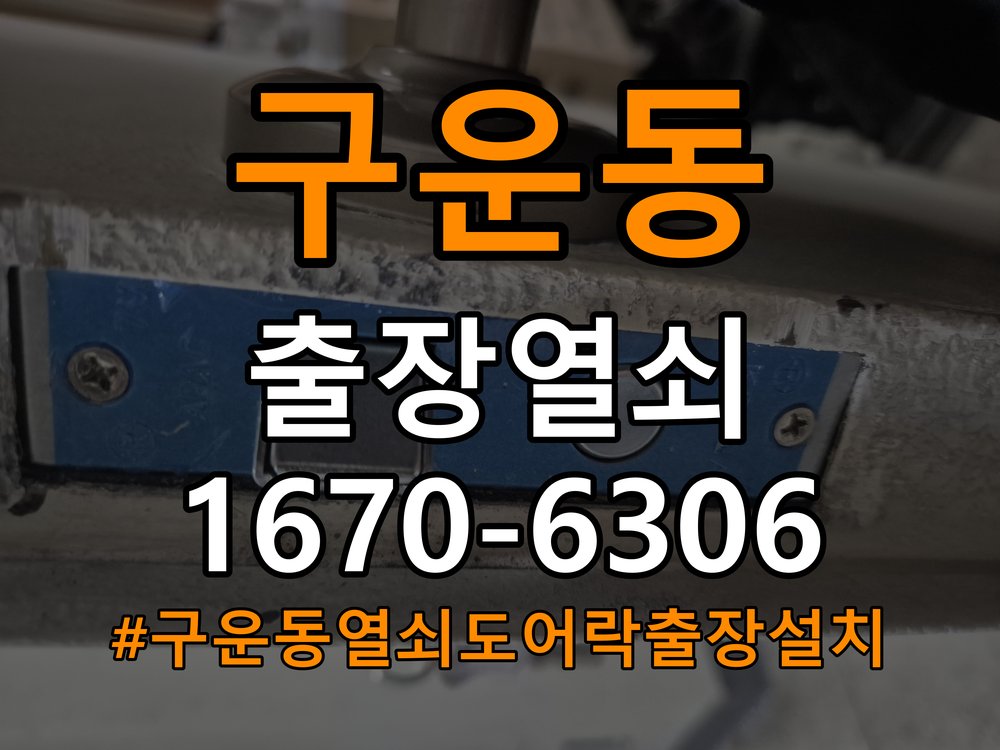 구운동열쇠 도어락 출장 설치 도어락 교체 전 호환성 및 작동 상태 확인 방법 참고 사진 3