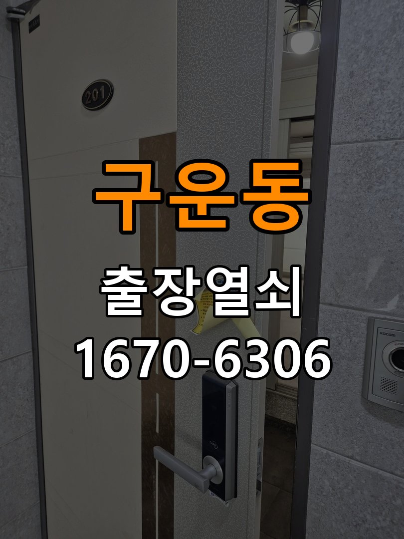 구운동열쇠 도어락 출장 설치 단독주택 이사 후 현관 도어락 교체 및 비번 변경 참고 사진 3