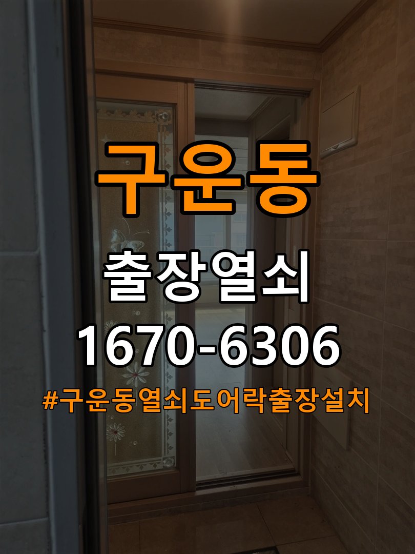구운동열쇠 도어락 출장 설치 복도식 아파트 도어락 교체 규격 및 견적 전 필수 확인사항 참고 사진 4