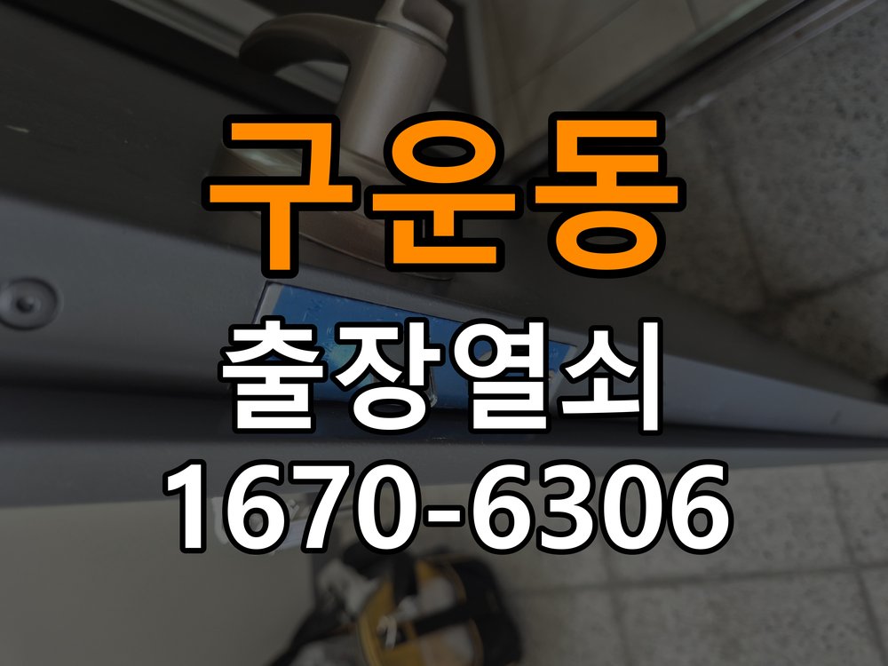 구운동열쇠 도어락 출장 설치 아파트 도어락 본체 들뜸 및 설치 불량 점검 가이드 참고 사진 1