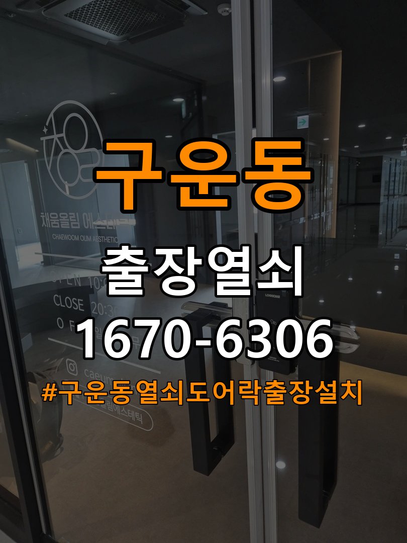 구운동열쇠 도어락 출장 설치 아파트 도어락 본체 들뜸 및 설치 불량 점검 가이드 참고 사진 2