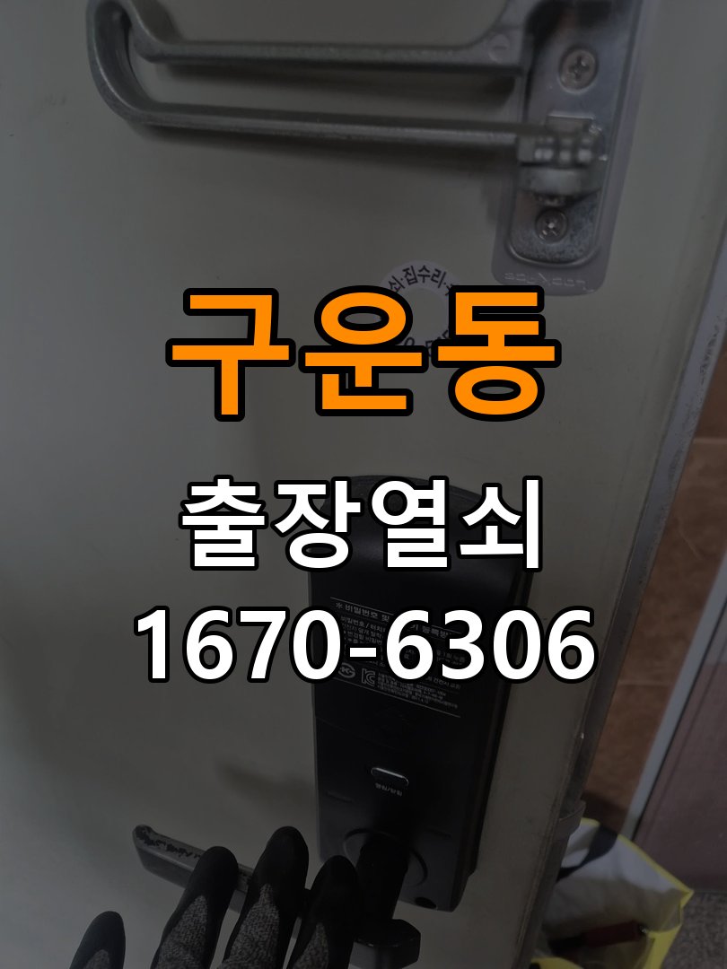 구운동열쇠 도어락 출장 설치 아파트 도어락 본체 들뜸 및 설치 불량 점검 가이드 참고 사진 3
