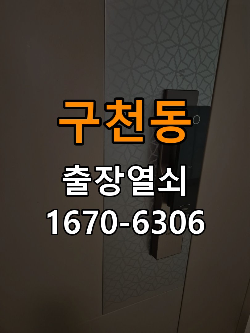 구천동도어락 출장 열쇠집 24시 아파트 도어락 모티스 걸쇠 데드볼트 걸림 해결 참고 사진 1
