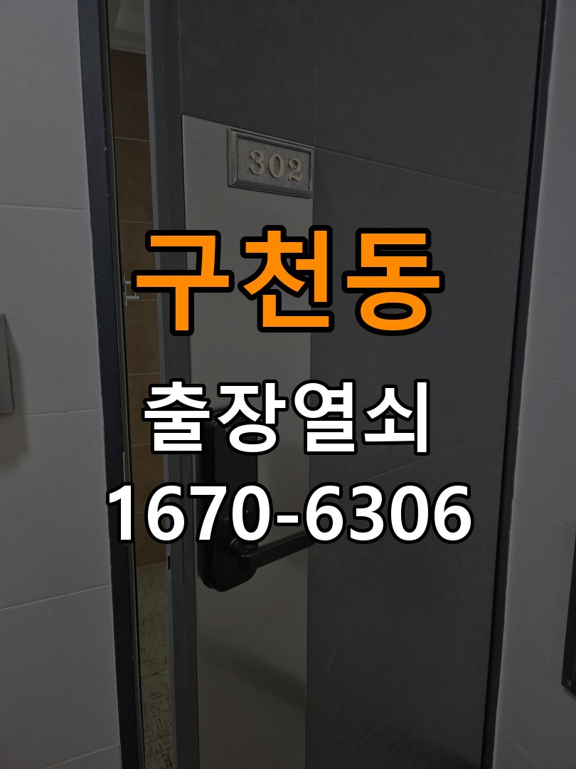 구천동도어락 출장 열쇠집 24시 아파트 도어락 모티스 걸쇠 데드볼트 걸림 해결 참고 사진 2