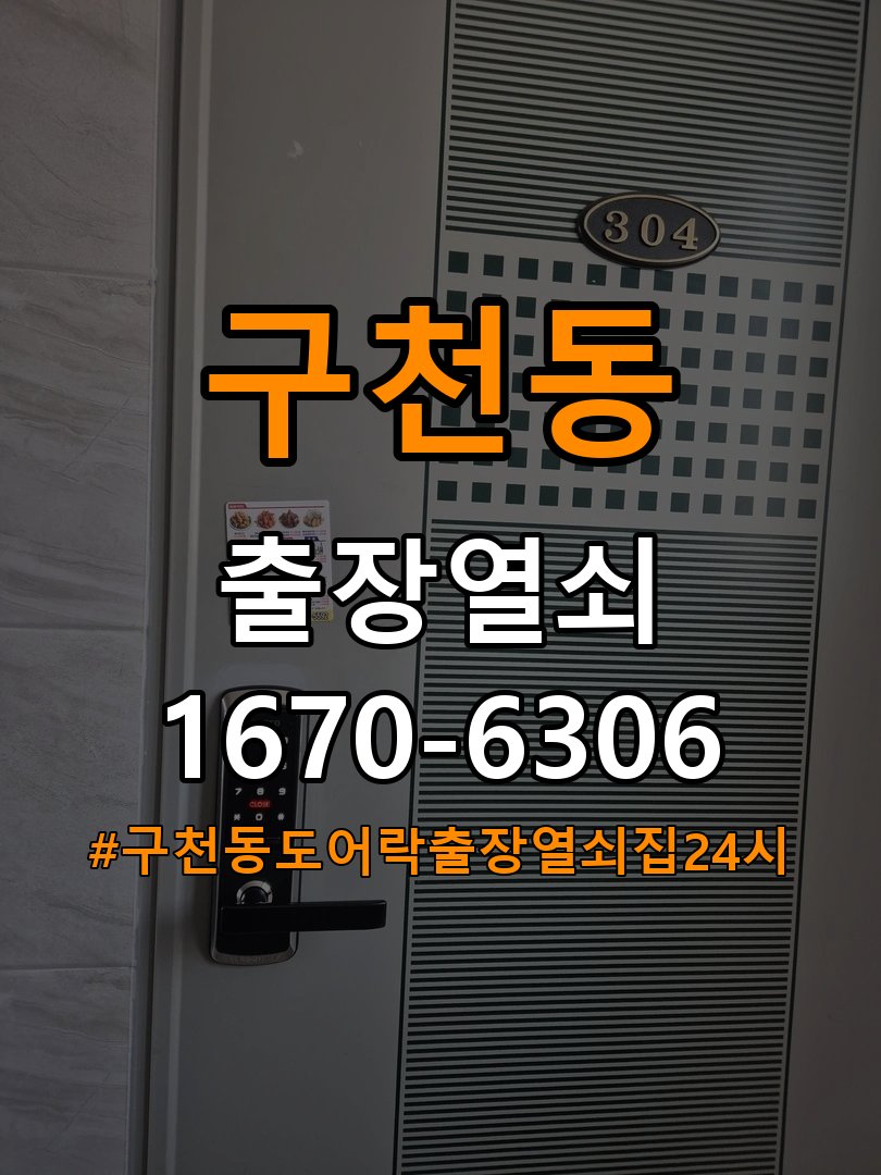 구천동도어락 출장 열쇠집 24시 아파트 도어락 모티스 걸쇠 데드볼트 걸림 해결 참고 사진 3