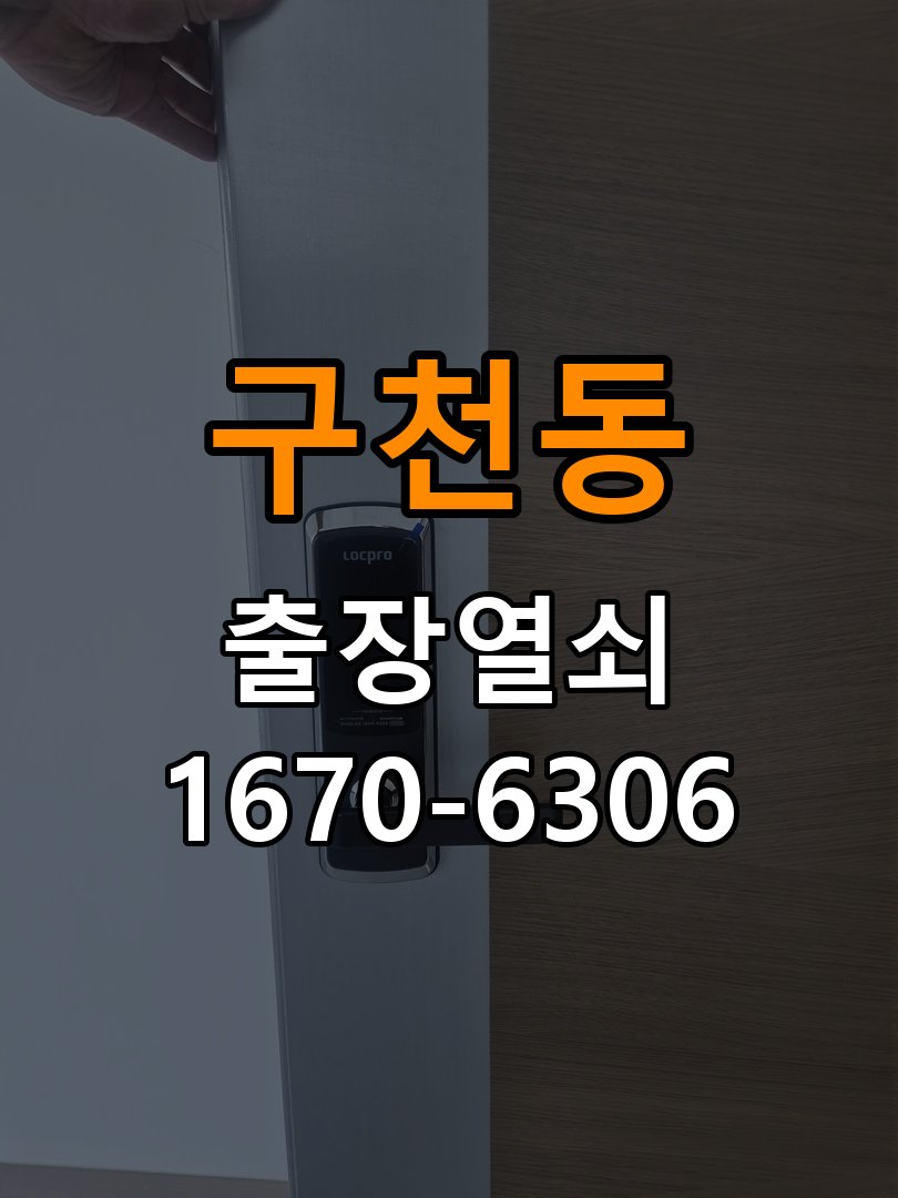 구천동열쇠 도어락 출장 설치 다세대주택 타공 규격 확인 및 주의사항 참고 사진 2