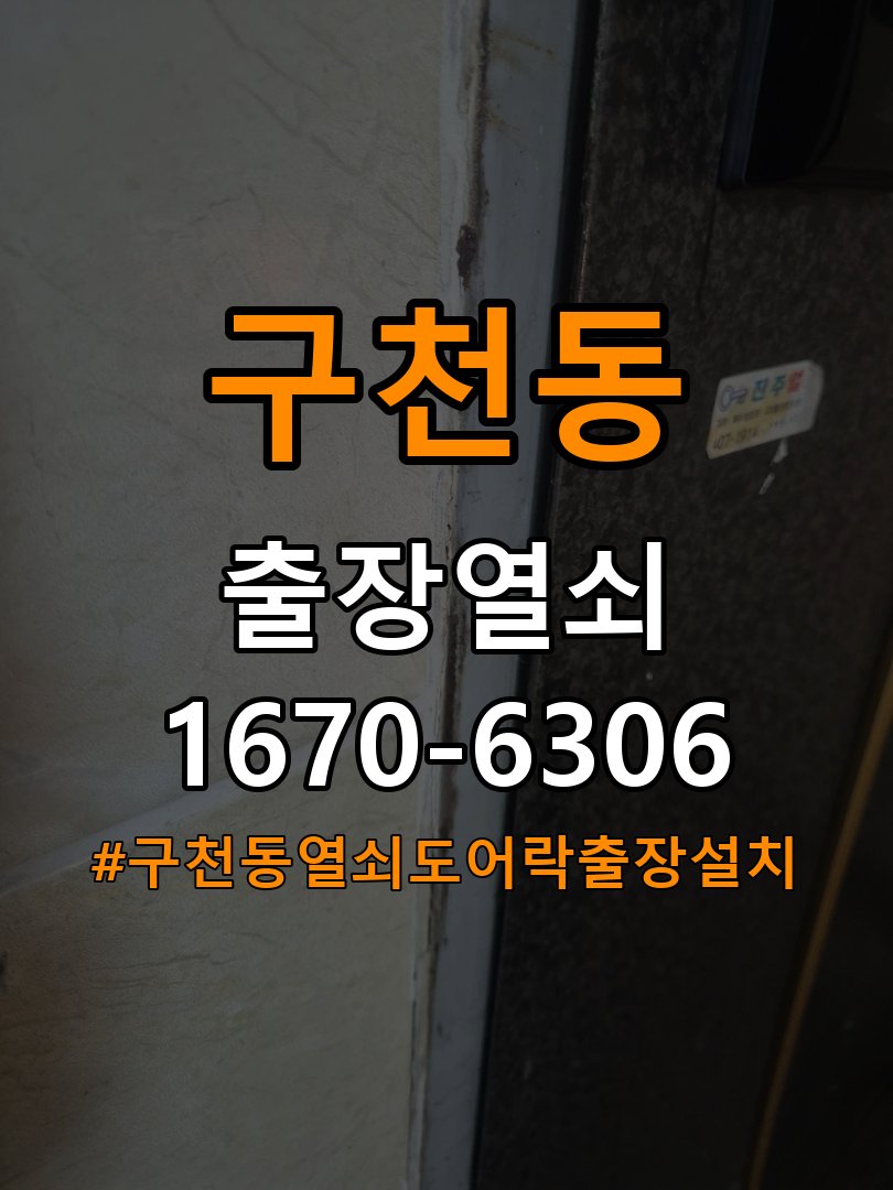 구천동열쇠 도어락 출장 설치 다세대주택 타공 규격 확인 및 주의사항 참고 사진 3