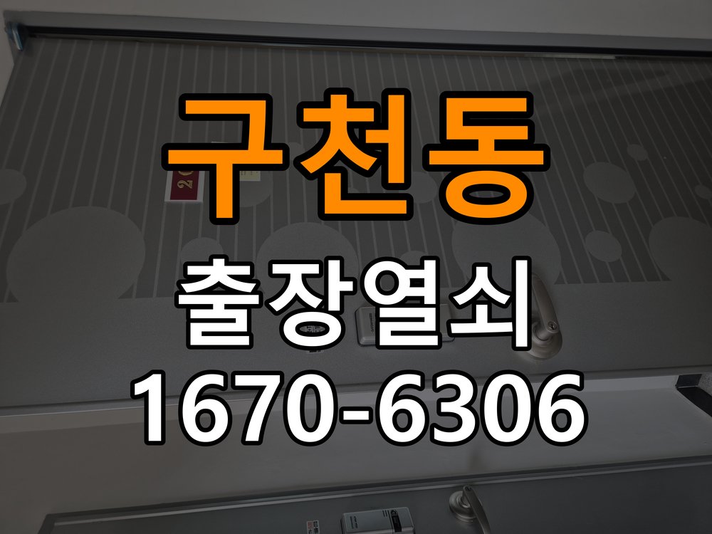 구천동열쇠 도어락 출장 설치 옥탑방 도어락 설치 불량 점검 및 청소 전후 비교 참고 사진 2