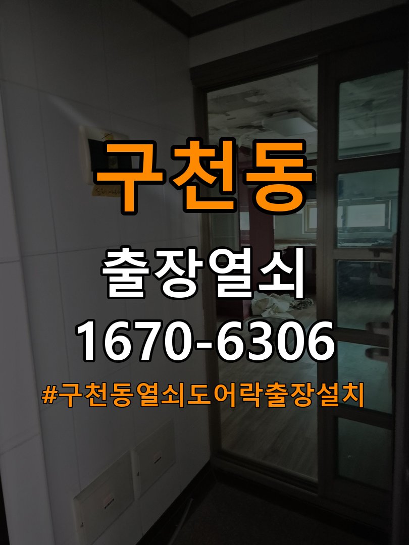 구천동열쇠 도어락 출장 설치 옥탑방 도어락 설치 불량 점검 및 청소 전후 비교 참고 사진 3